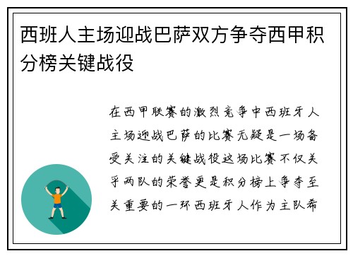西班人主场迎战巴萨双方争夺西甲积分榜关键战役