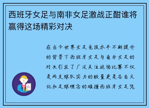 西班牙女足与南非女足激战正酣谁将赢得这场精彩对决