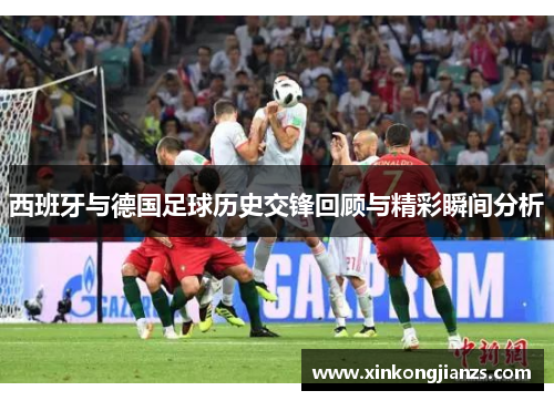 西班牙与德国足球历史交锋回顾与精彩瞬间分析