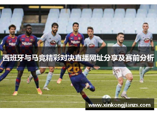 西班牙与马竞精彩对决直播网址分享及赛前分析
