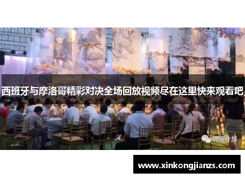 西班牙与摩洛哥精彩对决全场回放视频尽在这里快来观看吧