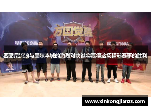 西悉尼流浪与墨尔本城的激烈对决谁将赢得这场精彩赛事的胜利