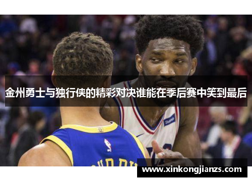 金州勇士与独行侠的精彩对决谁能在季后赛中笑到最后