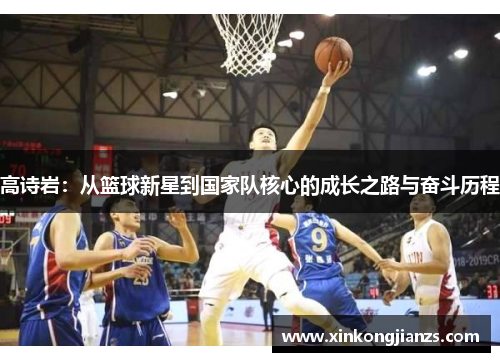 高诗岩：从篮球新星到国家队核心的成长之路与奋斗历程