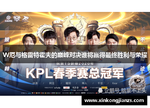 W厄与格雷特霍夫的巅峰对决谁将赢得最终胜利与荣耀