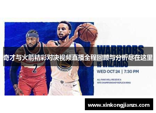 奇才与火箭精彩对决视频直播全程回顾与分析尽在这里