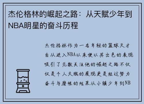 杰伦格林的崛起之路：从天赋少年到NBA明星的奋斗历程
