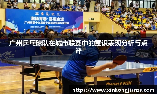 广州乒乓球队在城市联赛中的意识表现分析与点评