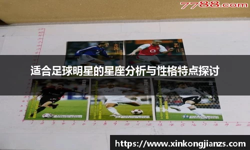 适合足球明星的星座分析与性格特点探讨