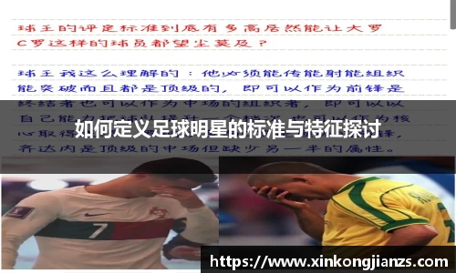 如何定义足球明星的标准与特征探讨