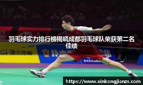 羽毛球实力排行榜揭晓成都羽毛球队荣获第二名佳绩