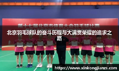 北京羽毛球队的奋斗历程与大满贯荣耀的追求之路