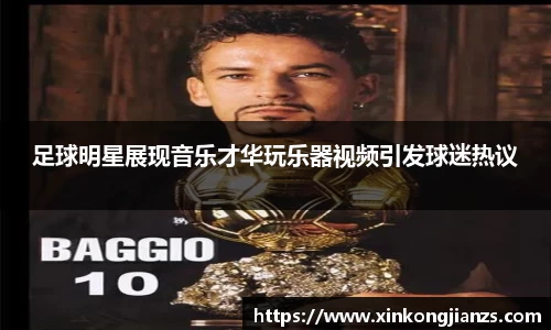 足球明星展现音乐才华玩乐器视频引发球迷热议