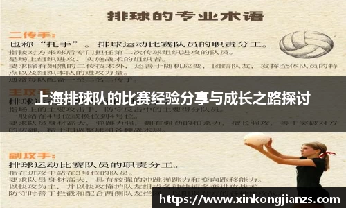 上海排球队的比赛经验分享与成长之路探讨