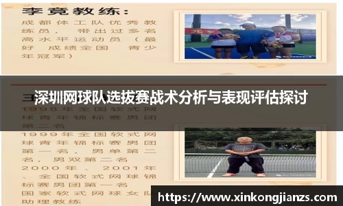 深圳网球队选拔赛战术分析与表现评估探讨