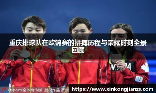 重庆排球队在欧锦赛的拼搏历程与荣耀时刻全景回顾