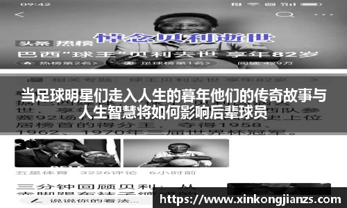 当足球明星们走入人生的暮年他们的传奇故事与人生智慧将如何影响后辈球员