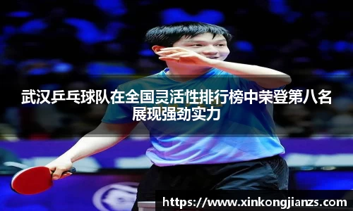 武汉乒乓球队在全国灵活性排行榜中荣登第八名展现强劲实力