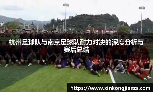 杭州足球队与南京足球队耐力对决的深度分析与赛后总结