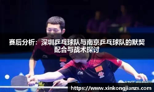 赛后分析：深圳乒乓球队与南京乒乓球队的默契配合与战术探讨