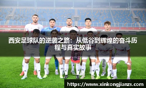 西安足球队的逆袭之路：从低谷到辉煌的奋斗历程与真实故事