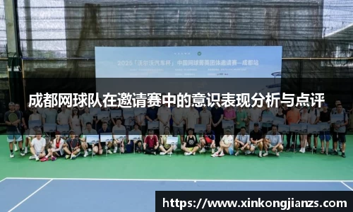 成都网球队在邀请赛中的意识表现分析与点评