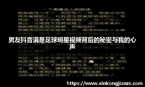 男友抖音满是足球明星视频背后的秘密与我的心声