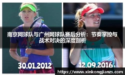 南京网球队与广州网球队赛后分析：节奏掌控与战术对决的深度剖析