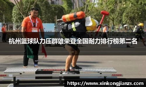 杭州篮球队力压群雄荣登全国耐力排行榜第二名