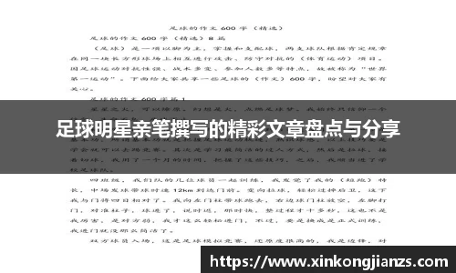 足球明星亲笔撰写的精彩文章盘点与分享